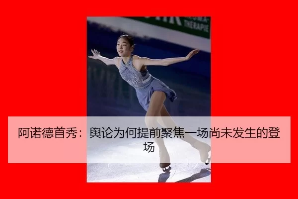 阿诺德首秀：舆论为何提前聚焦一场尚未发生的登场